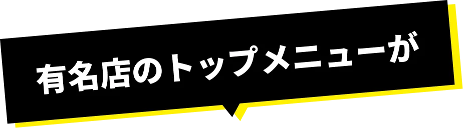 有名店のトップメニューが