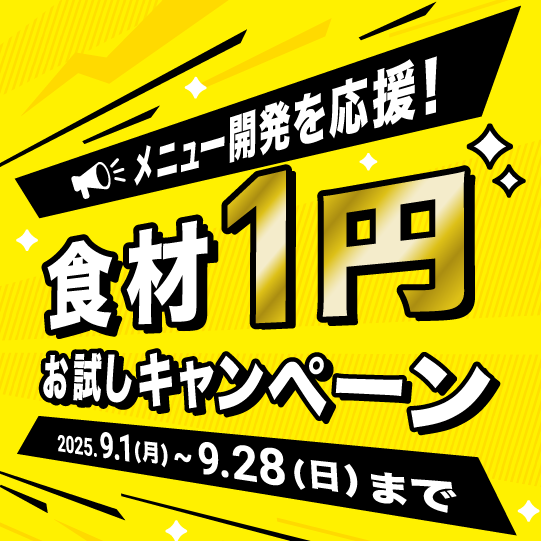 食材1円お試しキャンペーン