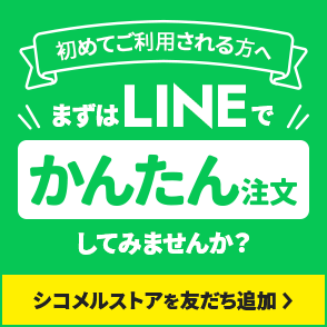 Lineかんたん注文