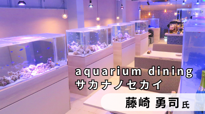 aquarium diningサカナノセカイ