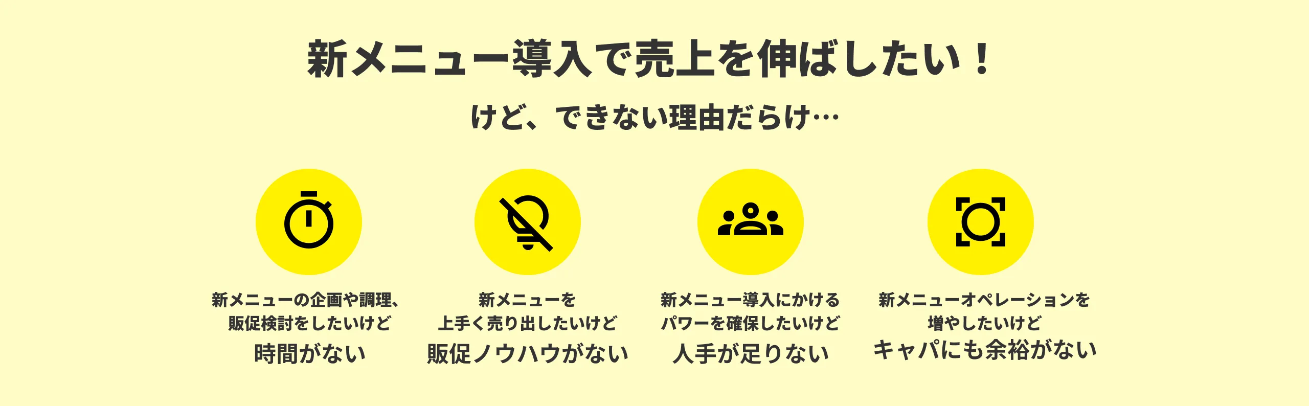 新メニュー導入で売上を伸ばしたい！