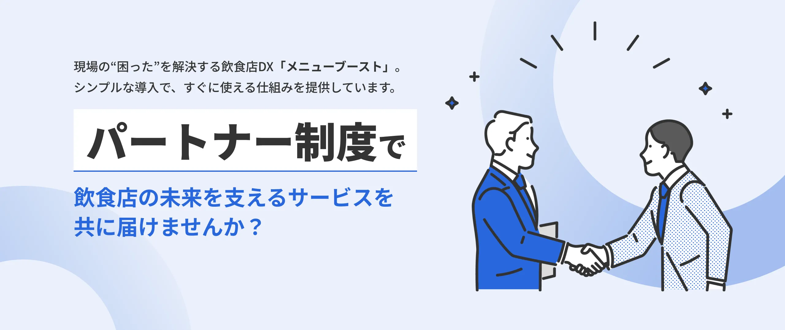 「パートナー制度」で飲食店の未来を支えるサービスをともに届けませんか？