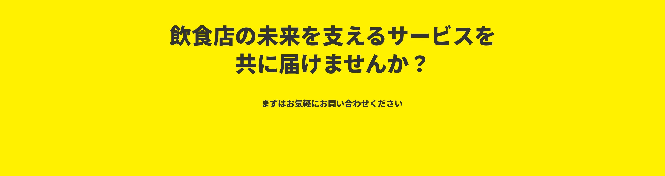 飲食店の未来を支えるサービスをともに届けませんか？