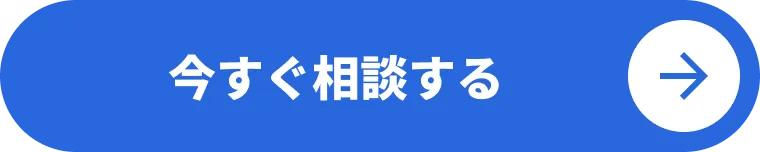 今すぐ資料請求